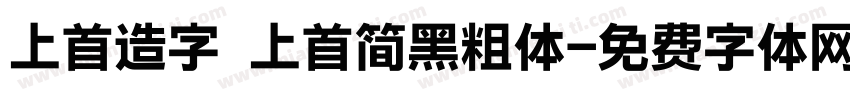 上首造字 上首简黑粗体字体转换